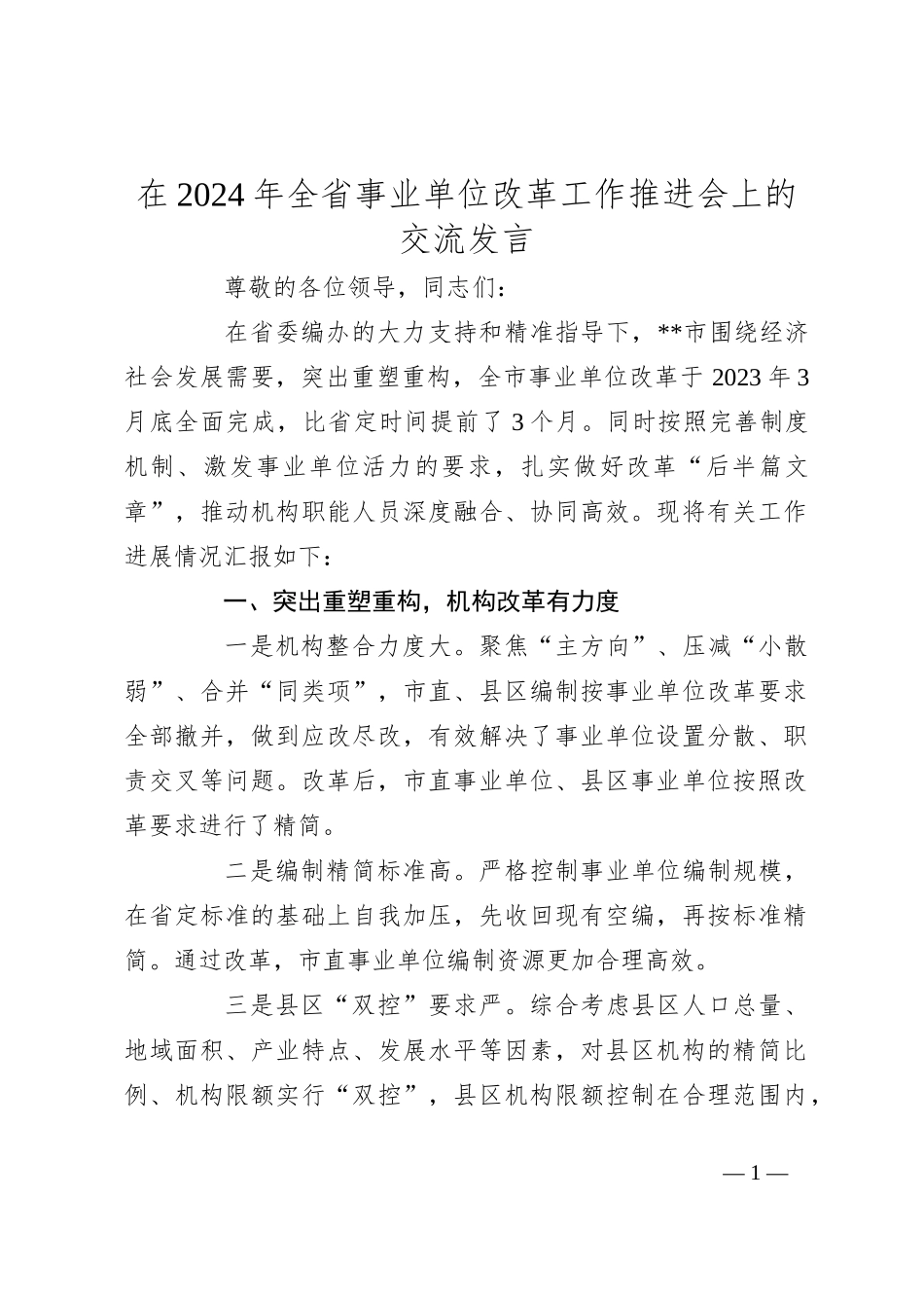 在2024年全省事业单位改革工作推进会上的交流发言_第1页