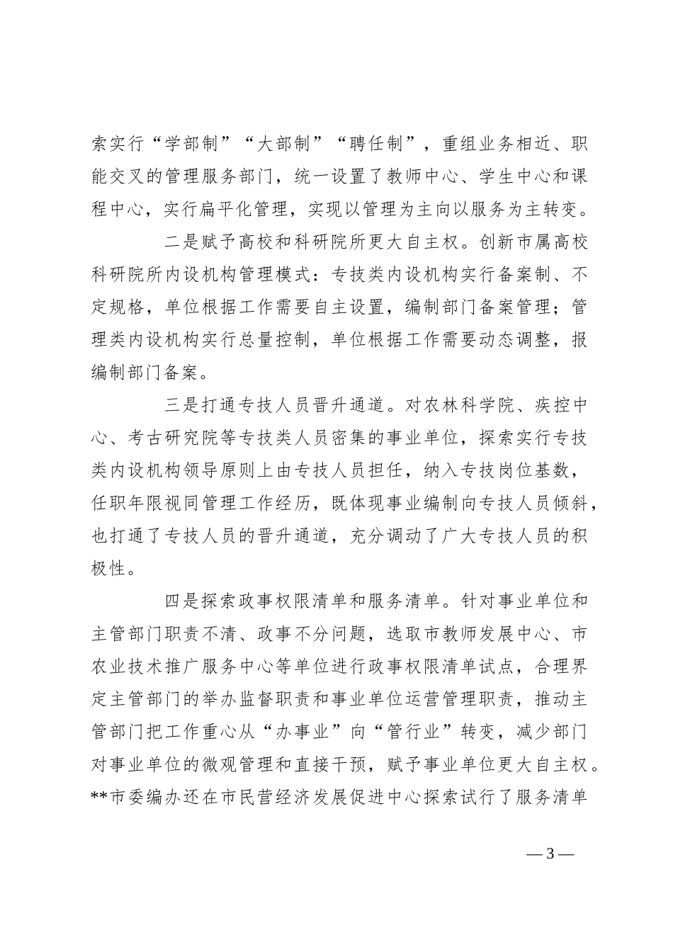 在2024年全省事业单位改革工作推进会上的交流发言_第3页