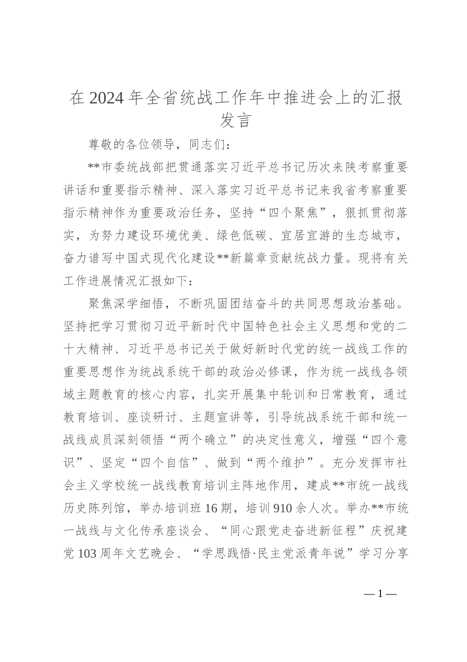 在2024年全省统战工作年中推进会上的汇报发言_第1页