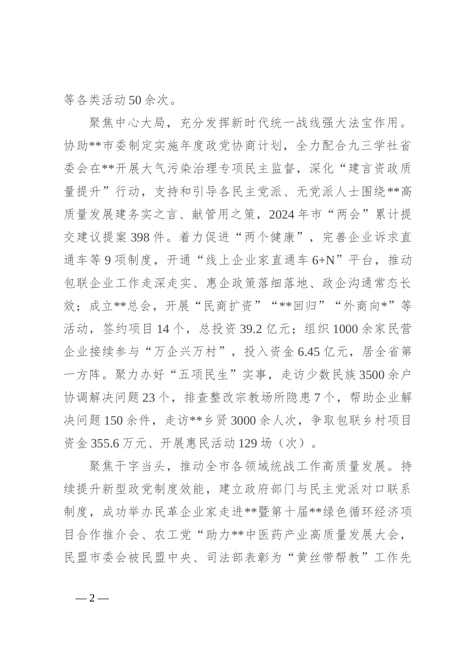 在2024年全省统战工作年中推进会上的汇报发言_第2页