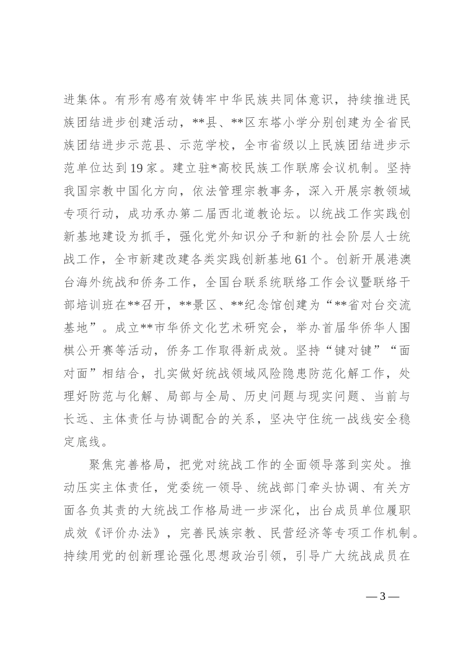 在2024年全省统战工作年中推进会上的汇报发言_第3页