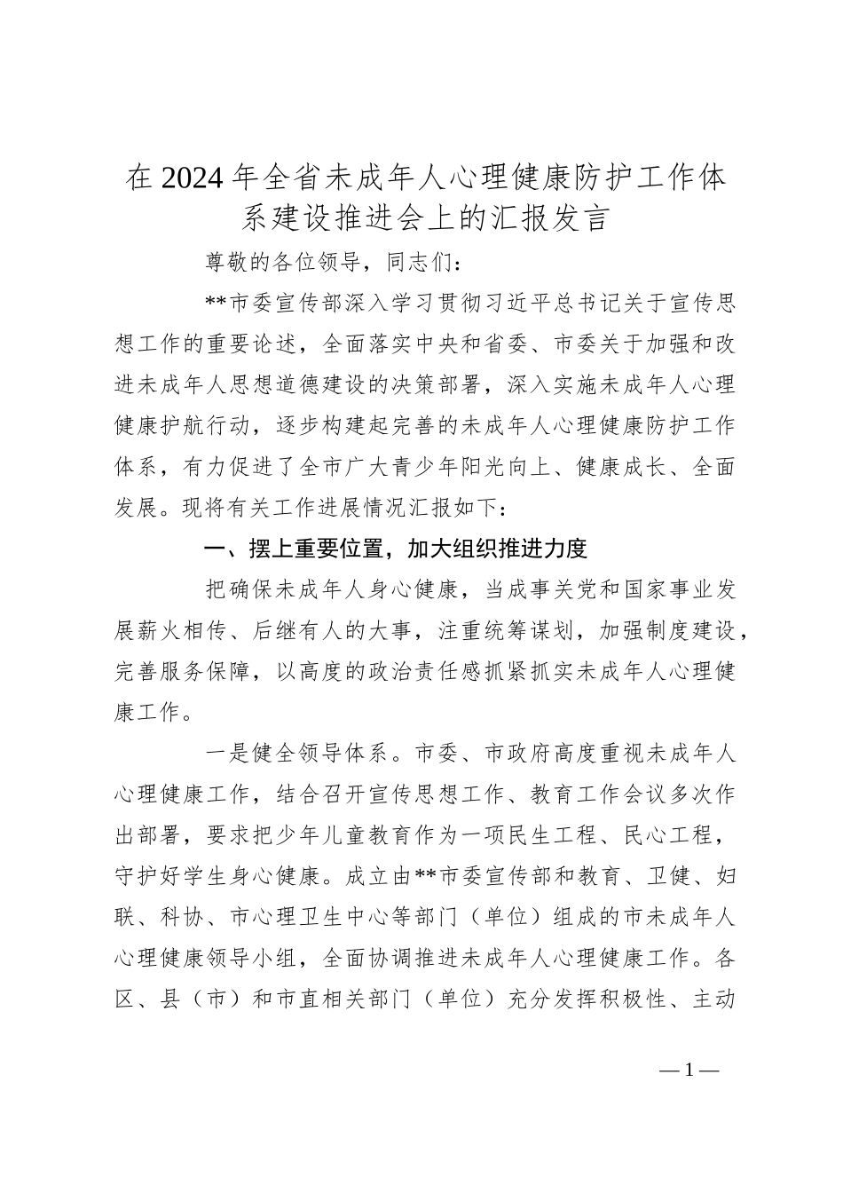 在2024年全省未成年人心理健康防护工作体系建设推进会上的汇报发言_第1页
