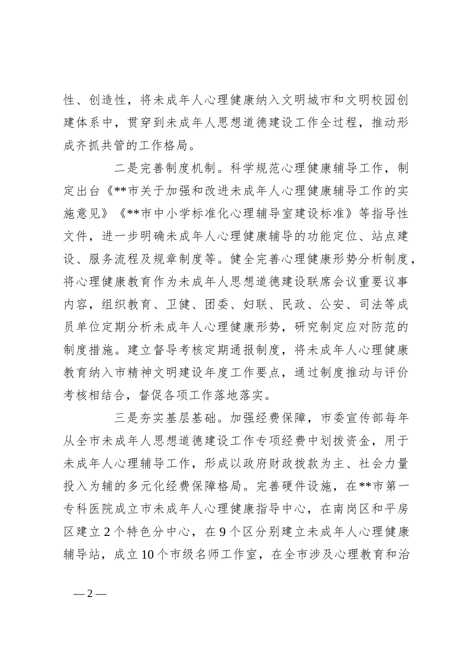 在2024年全省未成年人心理健康防护工作体系建设推进会上的汇报发言_第2页