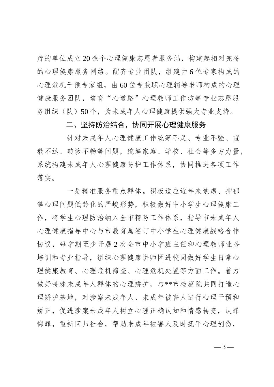 在2024年全省未成年人心理健康防护工作体系建设推进会上的汇报发言_第3页