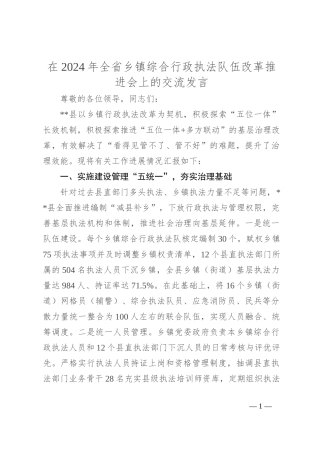 在2024年全省乡镇综合行政执法队伍改革推进会上的交流发言