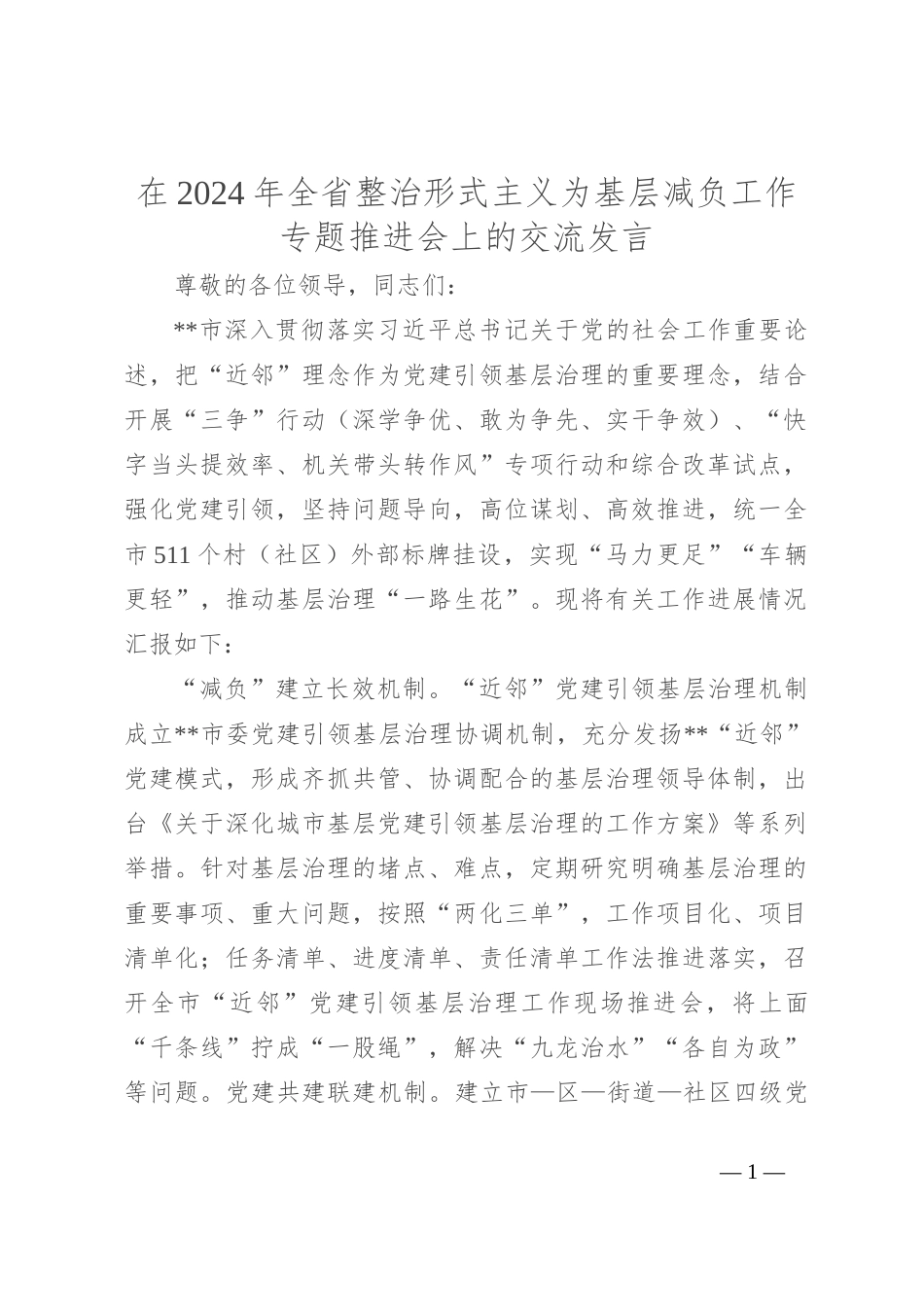 在2024年全省整治形式主义为基层减负工作专题推进会上的交流发言_第1页