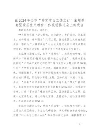 在2024年全市“爱党爱国 立德立行”主题教育暨爱国主义教育工作现场推进会上的发言
