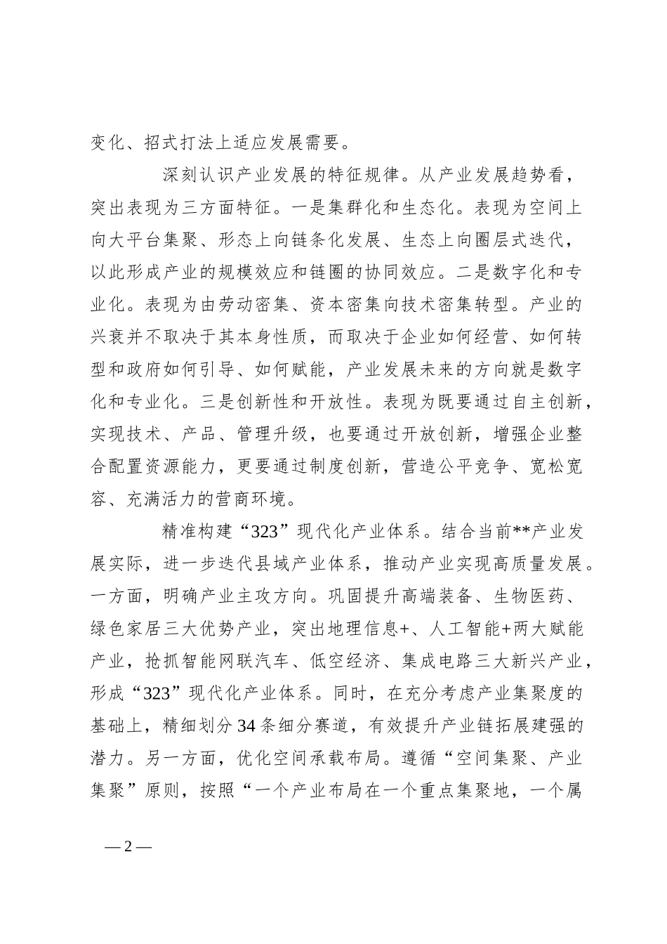 在2024年全市“产业强市”暨新质生产力发展大会上的汇报发言_第2页