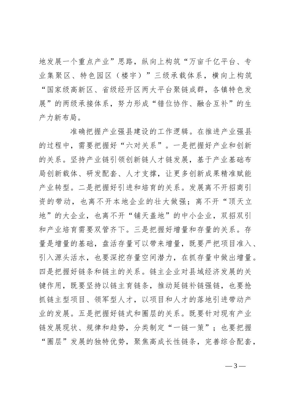 在2024年全市“产业强市”暨新质生产力发展大会上的汇报发言_第3页
