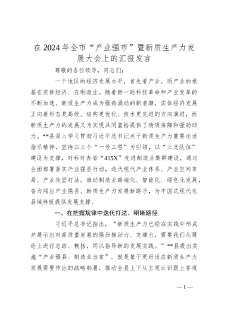 在2024年全市“产业强市”暨新质生产力发展大会上的汇报发言