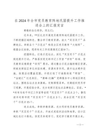 在2024年全市党员教育阵地巩固提升工作推进会上的汇报发言
