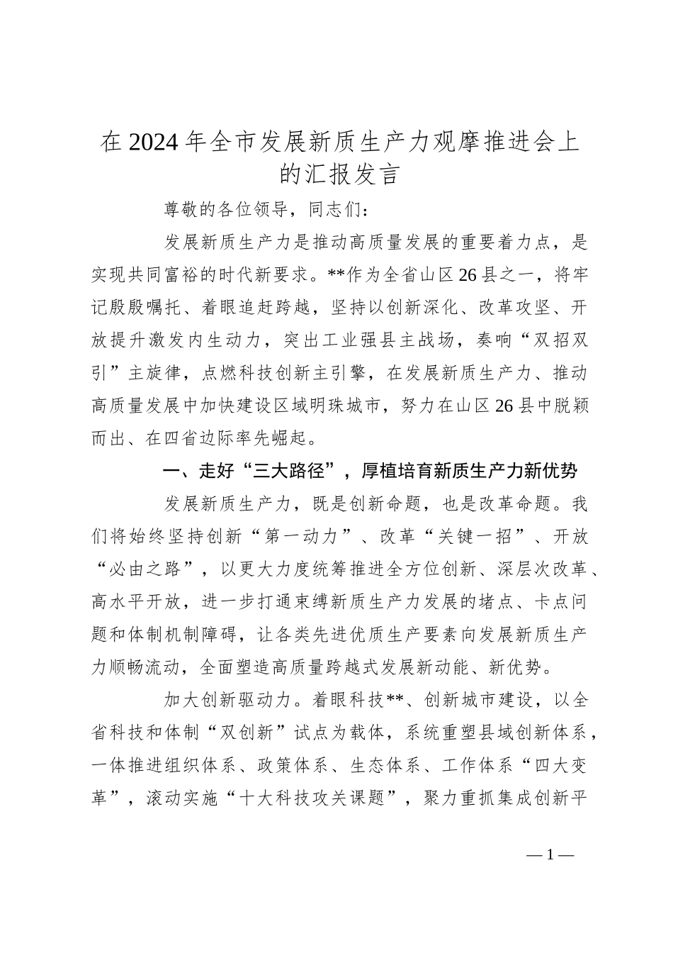 在2024年全市发展新质生产力观摩推进会上的汇报发言_第1页