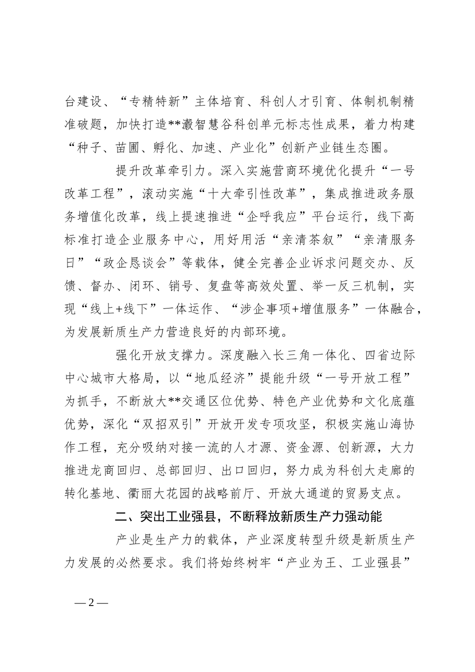 在2024年全市发展新质生产力观摩推进会上的汇报发言_第2页