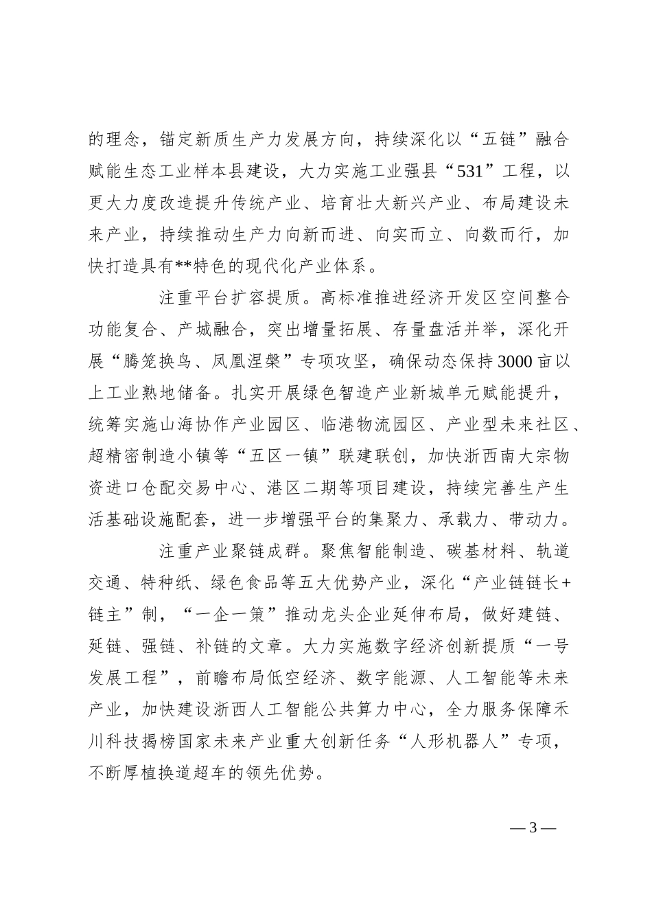 在2024年全市发展新质生产力观摩推进会上的汇报发言_第3页