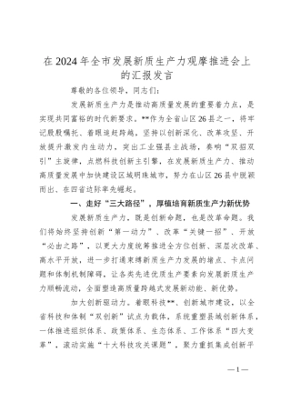 在2024年全市发展新质生产力观摩推进会上的汇报发言