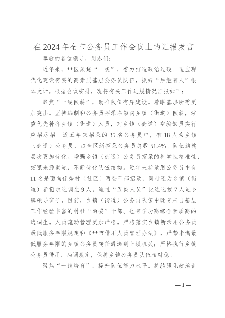 在2024年全市公务员工作会议上的汇报发言_第1页