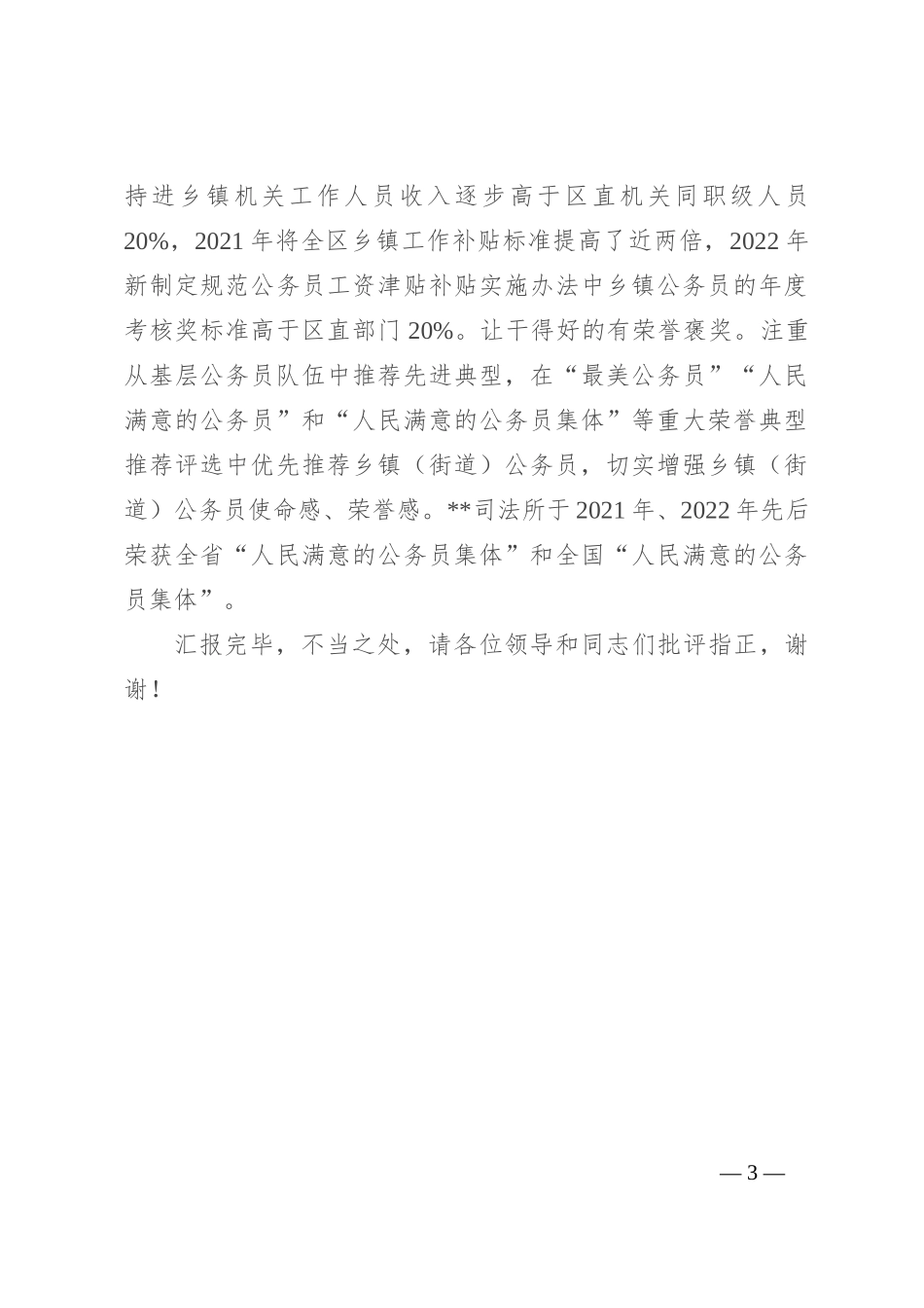 在2024年全市公务员工作会议上的汇报发言_第3页