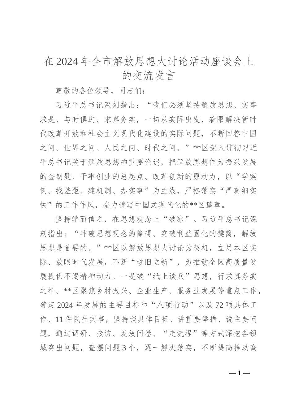在2024年全市解放思想大讨论活动座谈会上的交流发言_第1页