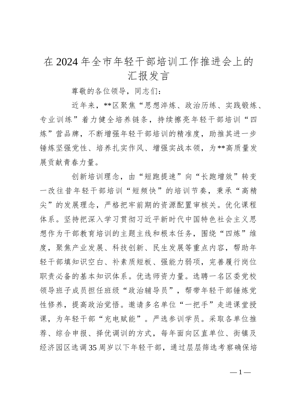 在2024年全市年轻干部培训工作推进会上的汇报发言_第1页