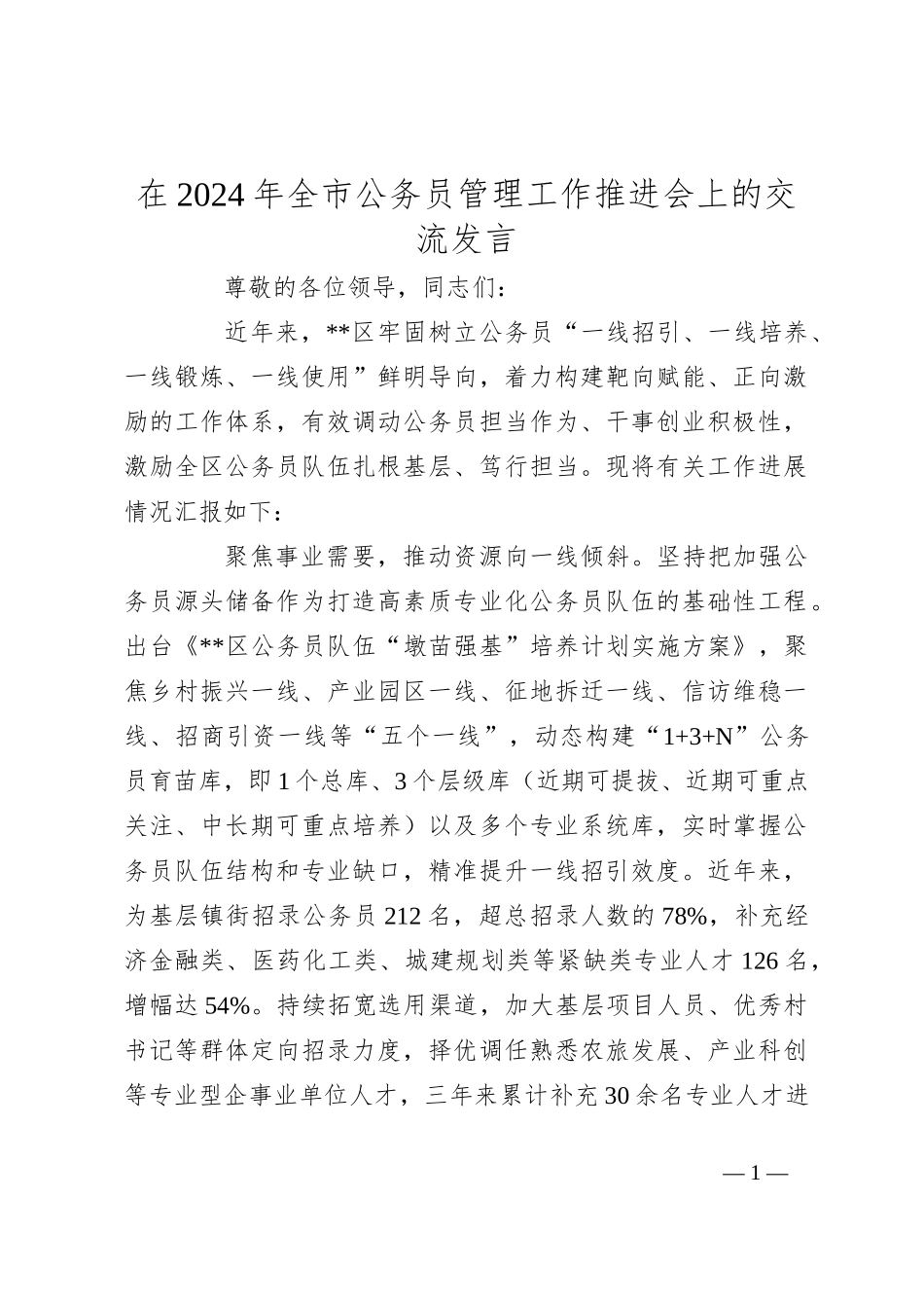 在2024年全市公务员管理工作推进会上的交流发言_第1页