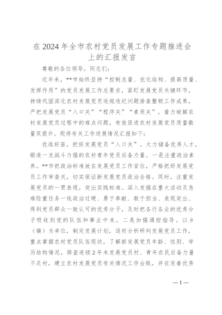 在2024年全市农村党员发展工作专题推进会上的汇报发言