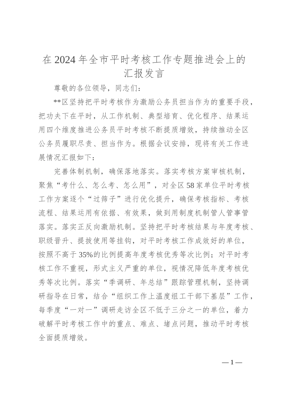 在2024年全市平时考核工作专题推进会上的汇报发言_第1页