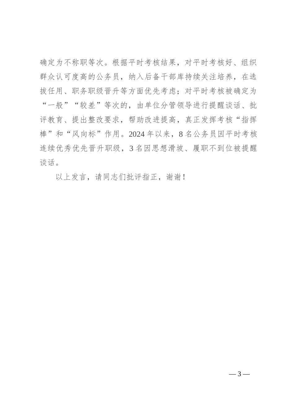在2024年全市平时考核工作专题推进会上的汇报发言_第3页