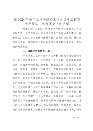 在2024年全市上半年经济工作会议总结和下半年经济工作部署会上的讲话