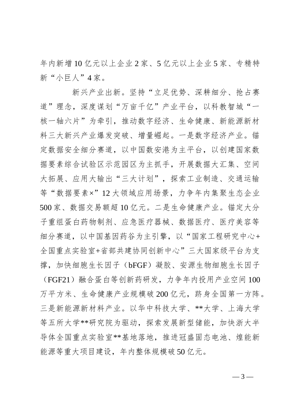 在2024年全市推进新型工业化、培育新质生产力专题调度会上的汇报发言_第3页