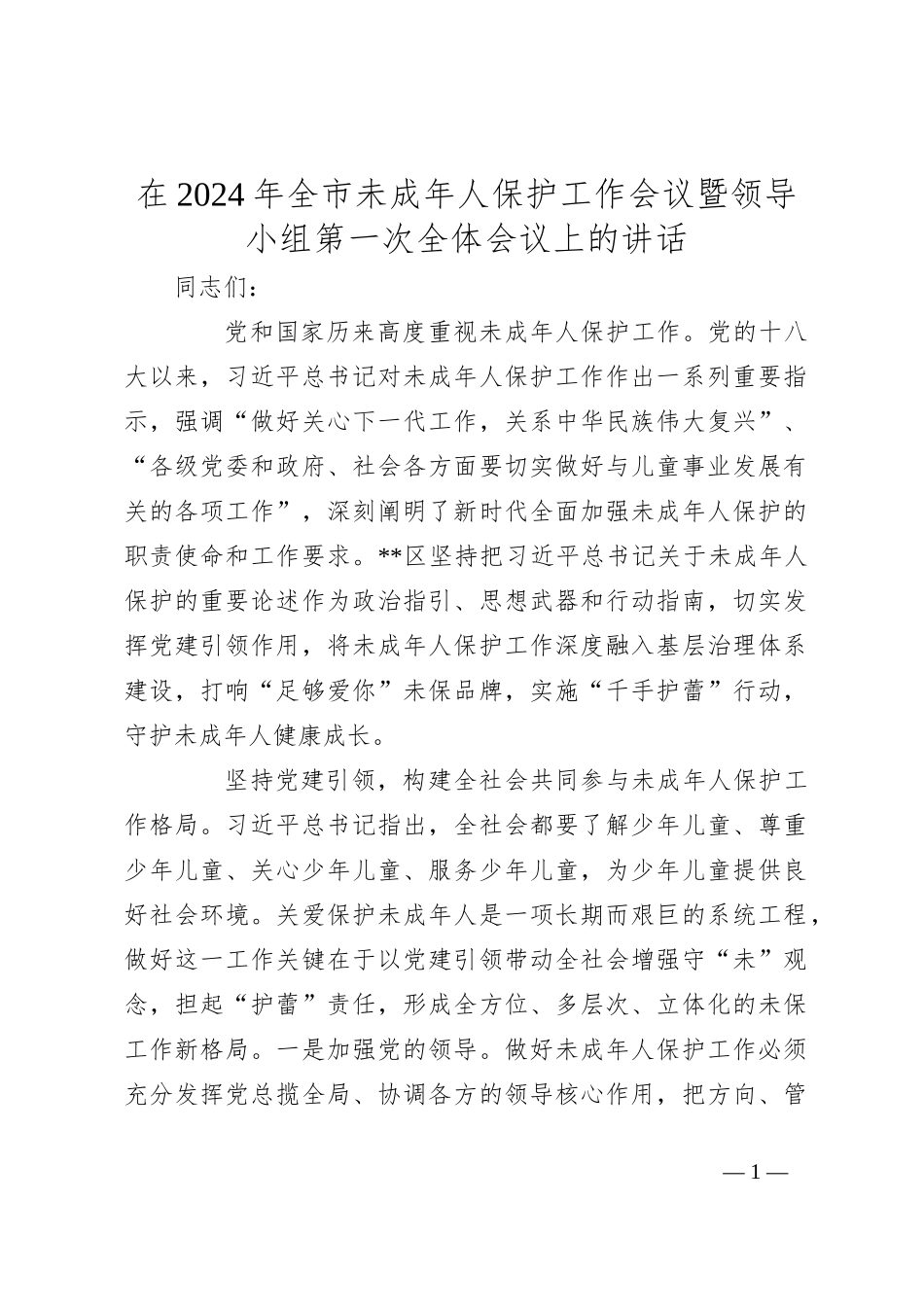 在2024年全市未成年人保护工作会议暨领导小组第一次全体会议上的讲话_第1页
