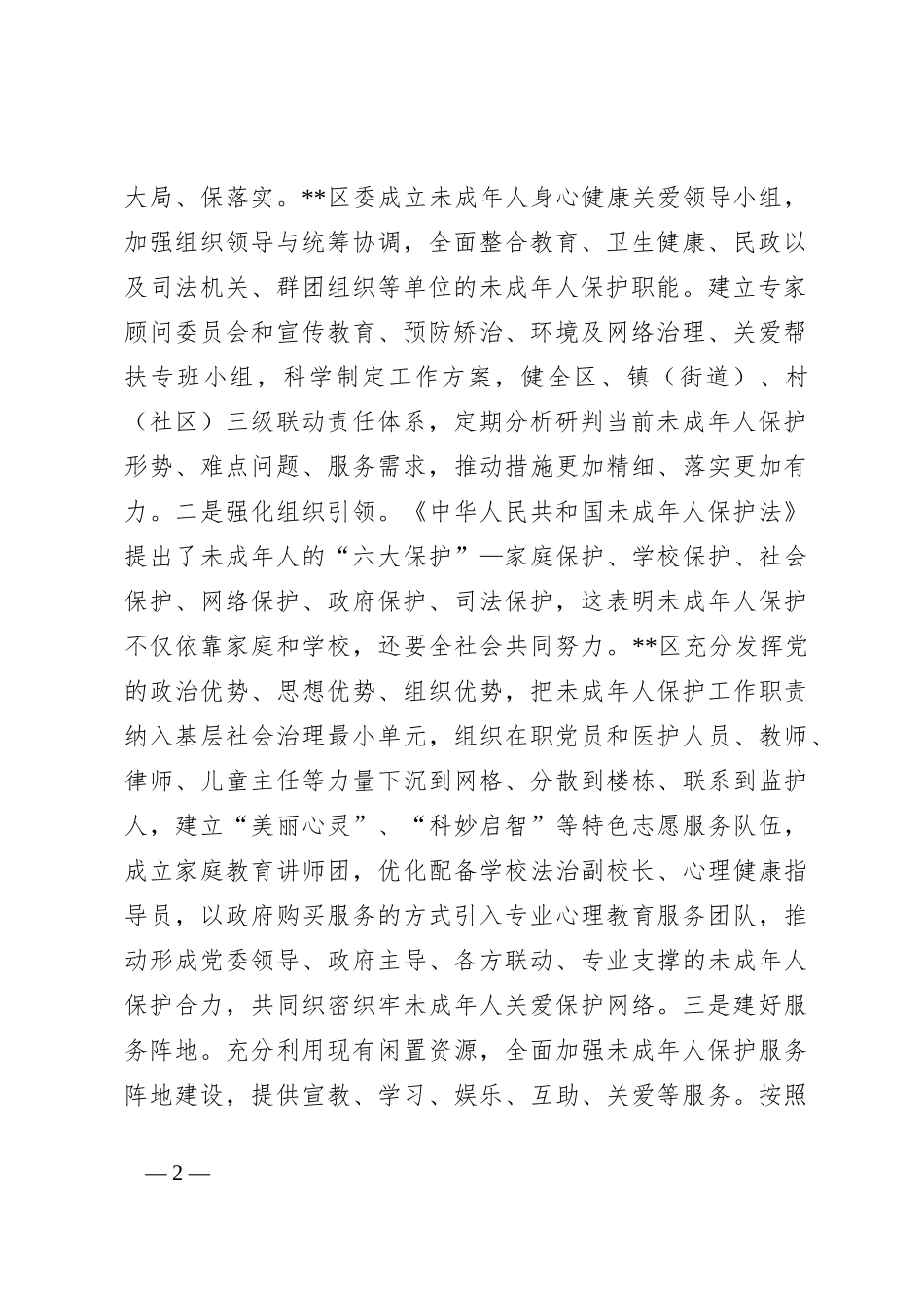 在2024年全市未成年人保护工作会议暨领导小组第一次全体会议上的讲话_第2页