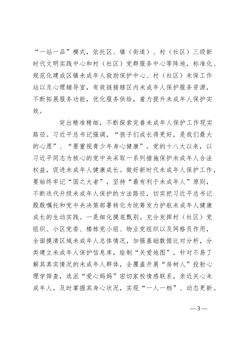 在2024年全市未成年人保护工作会议暨领导小组第一次全体会议上的讲话_第3页