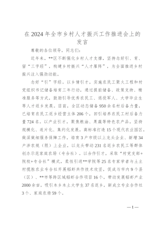 在2024年全市乡村人才振兴工作推进会上的发言