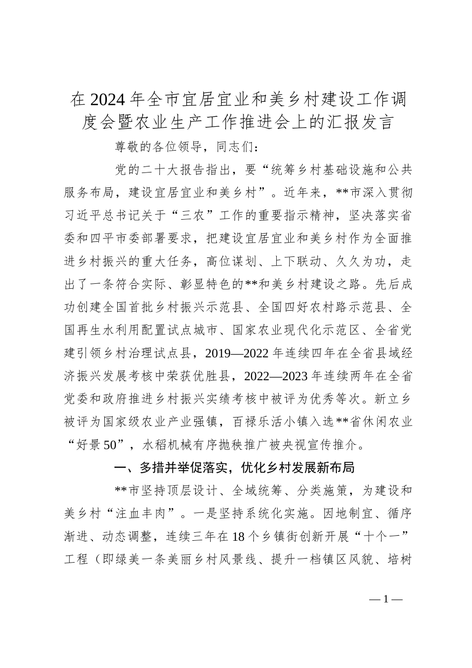 在2024年全市宜居宜业和美乡村建设工作调度会暨农业生产工作推进会上的汇报发言_第1页