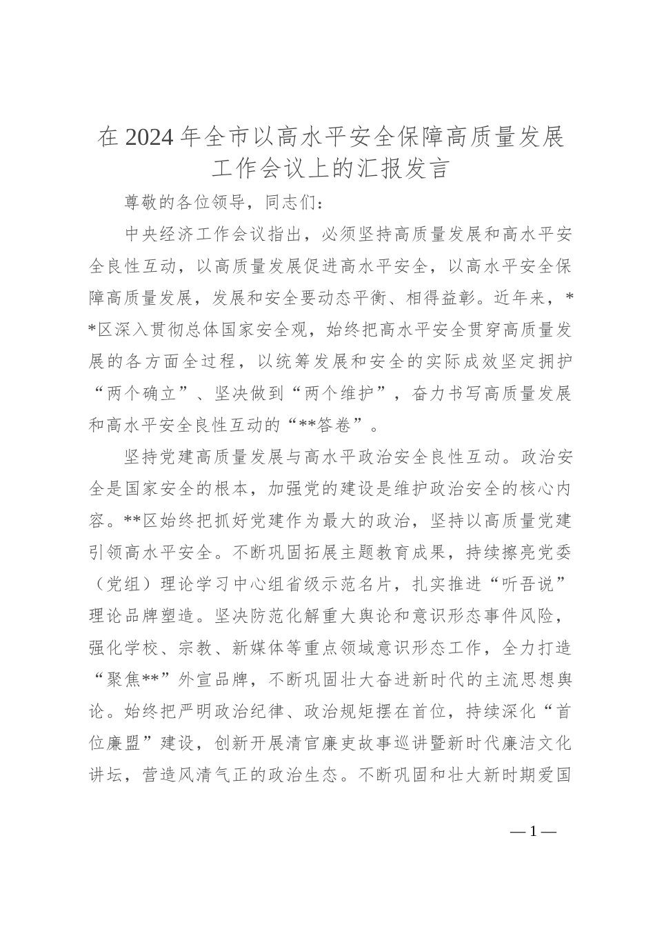 在2024年全市以高水平安全保障高质量发展工作会议上的汇报发言_第1页