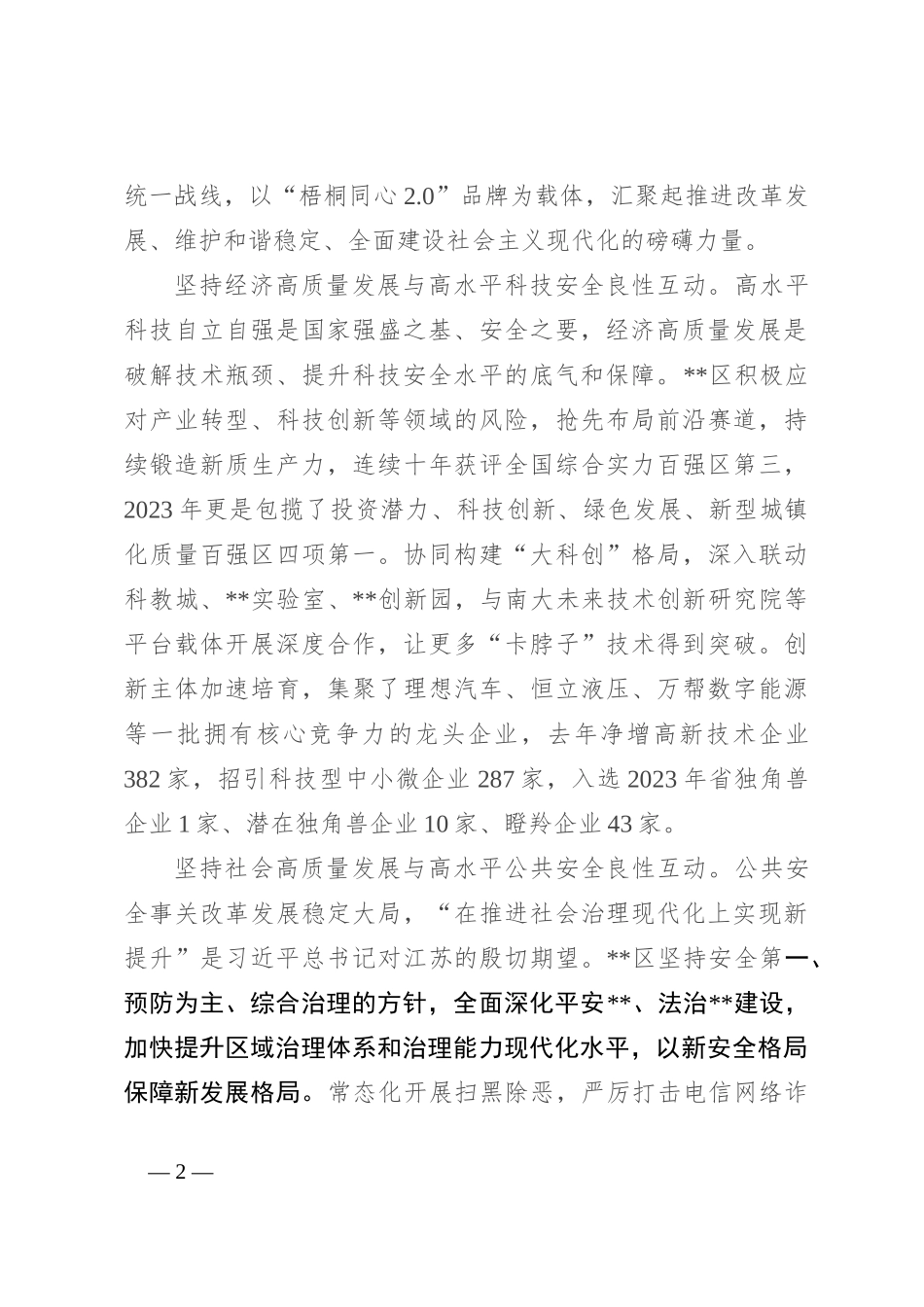 在2024年全市以高水平安全保障高质量发展工作会议上的汇报发言_第2页