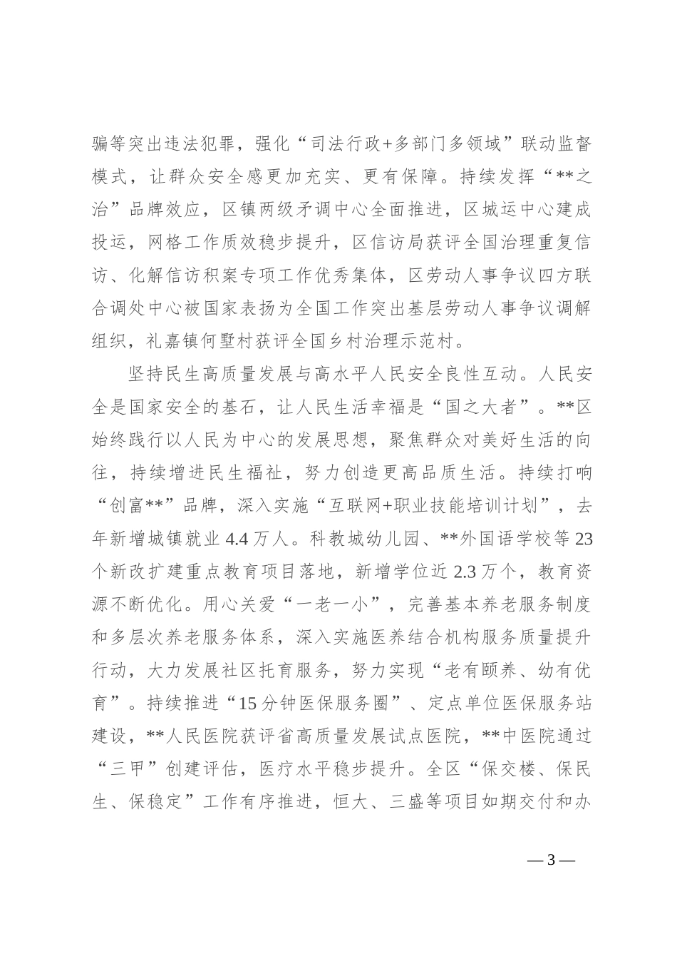 在2024年全市以高水平安全保障高质量发展工作会议上的汇报发言_第3页