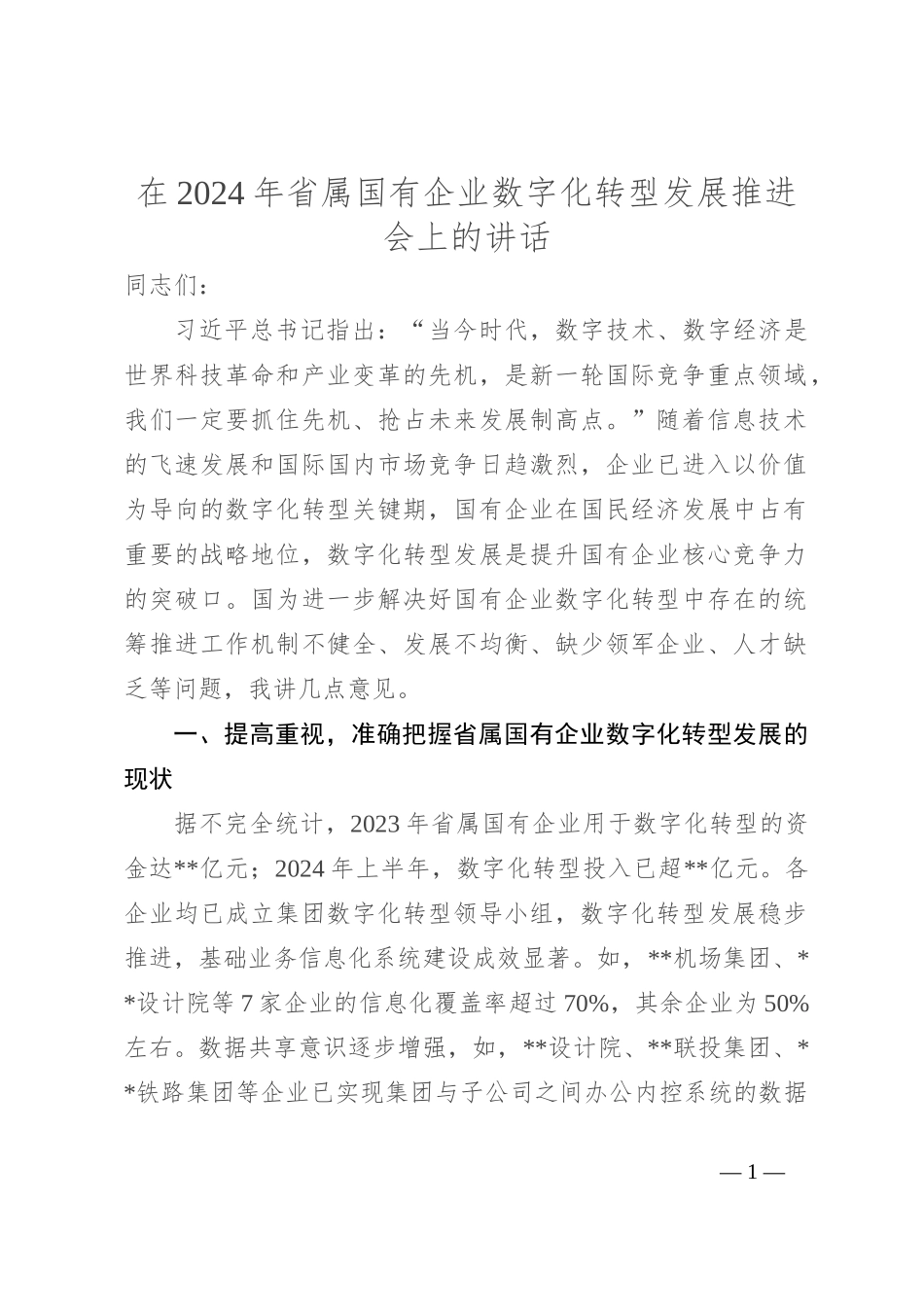 在2024年省属国有企业数字化转型发展推进会上的讲话_第1页