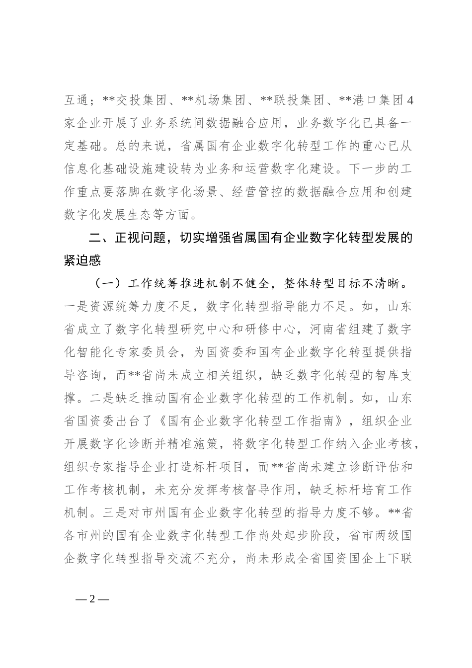在2024年省属国有企业数字化转型发展推进会上的讲话_第2页
