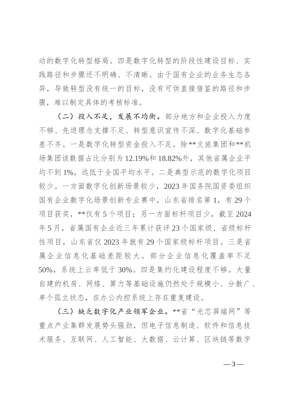 在2024年省属国有企业数字化转型发展推进会上的讲话_第3页