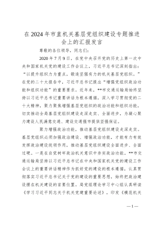 在2024年市直机关基层党组织建设专题推进会上的汇报发言