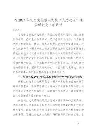 在2024年校史文化融入高校“大思政课”建设研讨会上的讲话