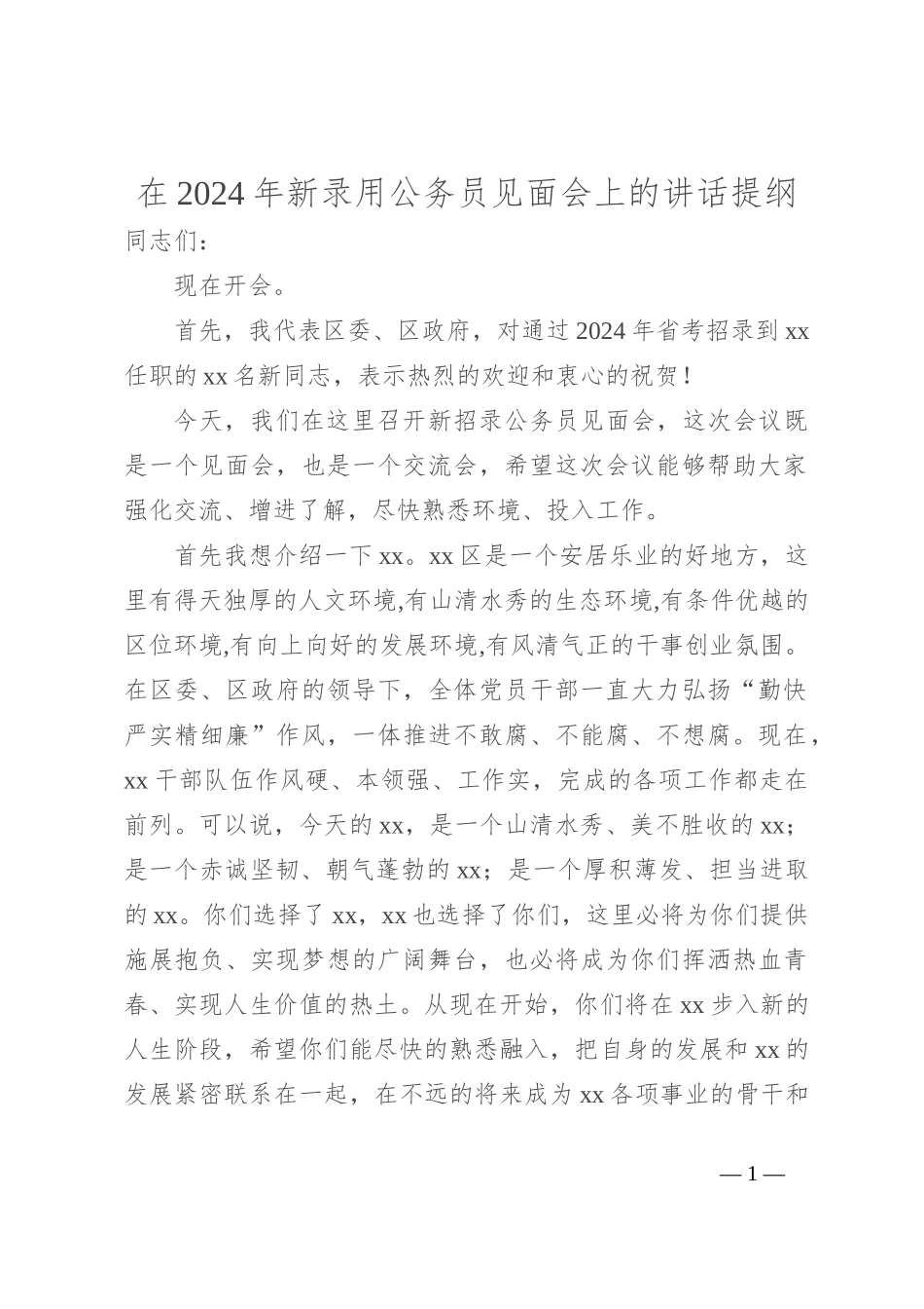 在2024年新录用公务员见面会上的讲话提纲_第1页