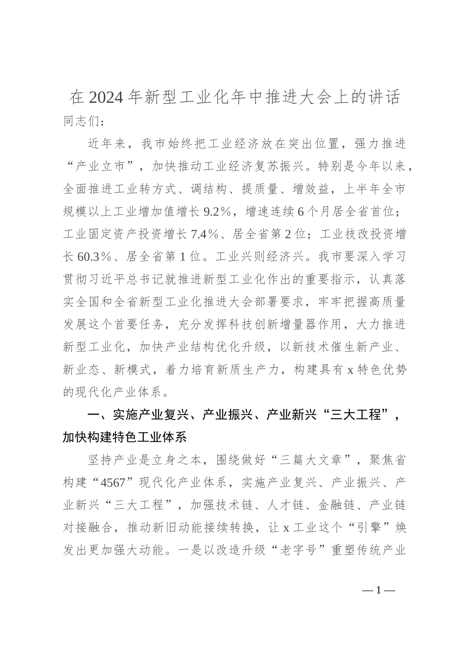 在2024年新型工业化年中推进大会上的讲话_第1页