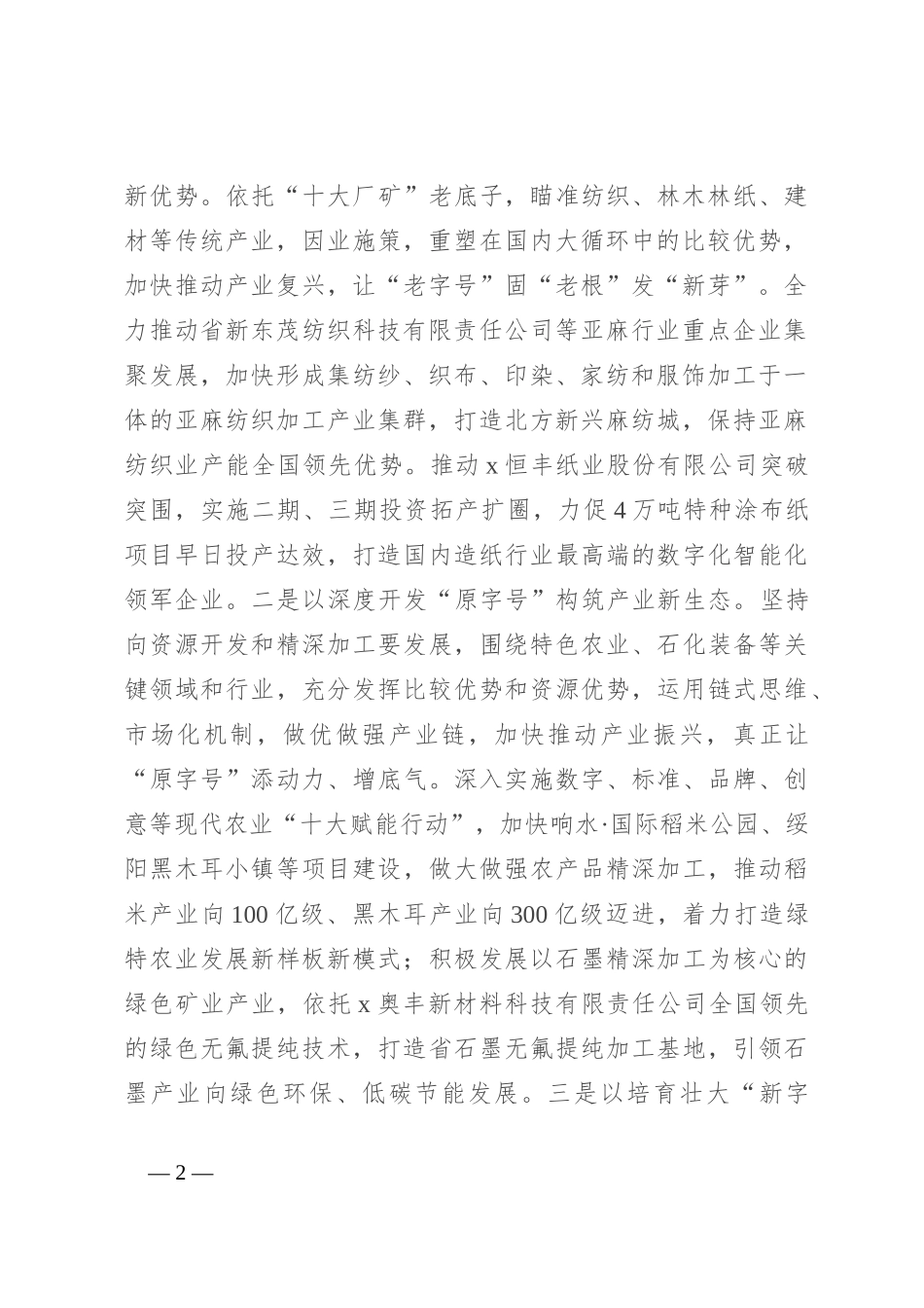 在2024年新型工业化年中推进大会上的讲话_第2页
