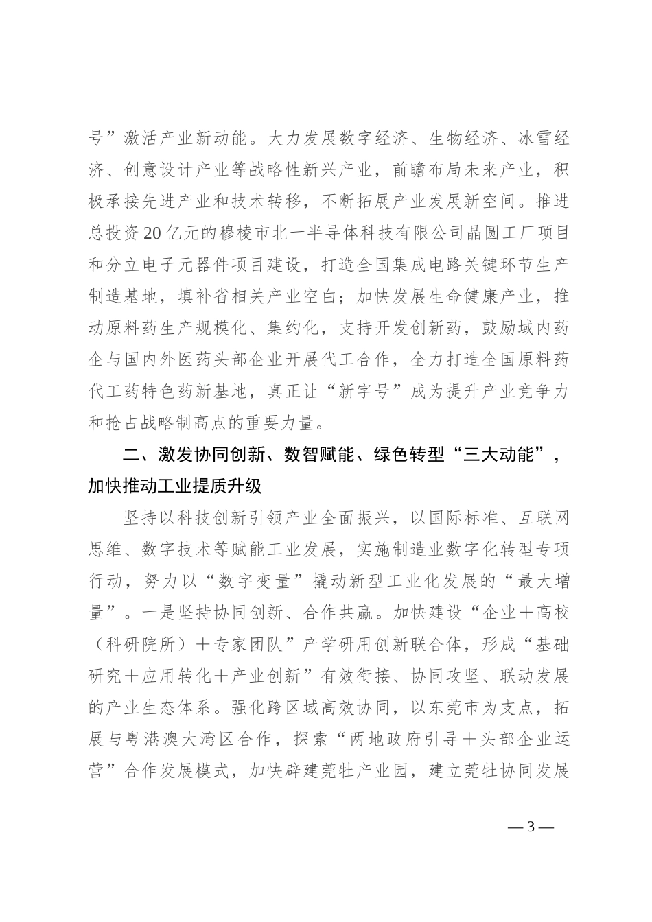 在2024年新型工业化年中推进大会上的讲话_第3页