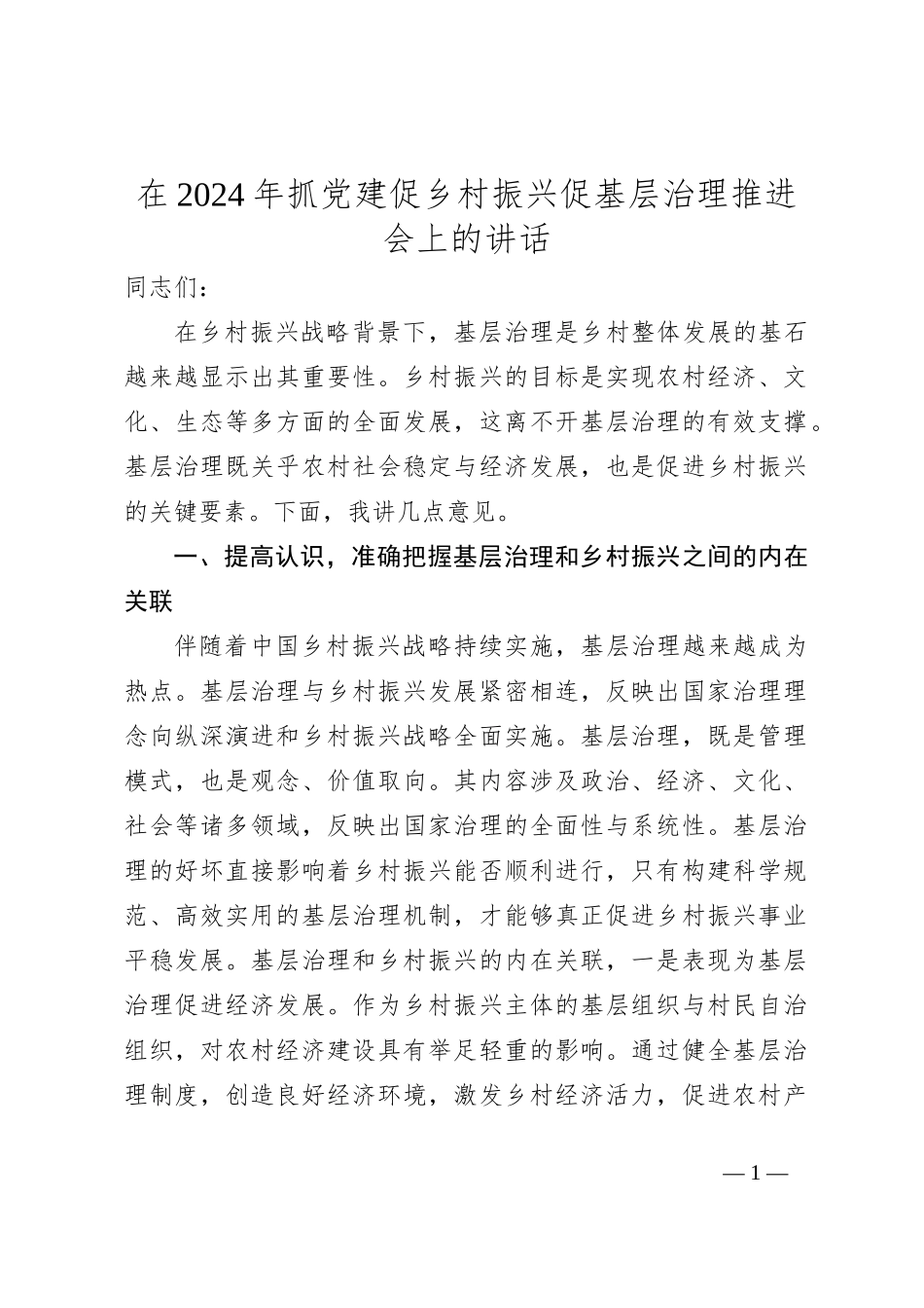 在2024年抓党建促乡村振兴促基层治理推进会上的讲话_第1页