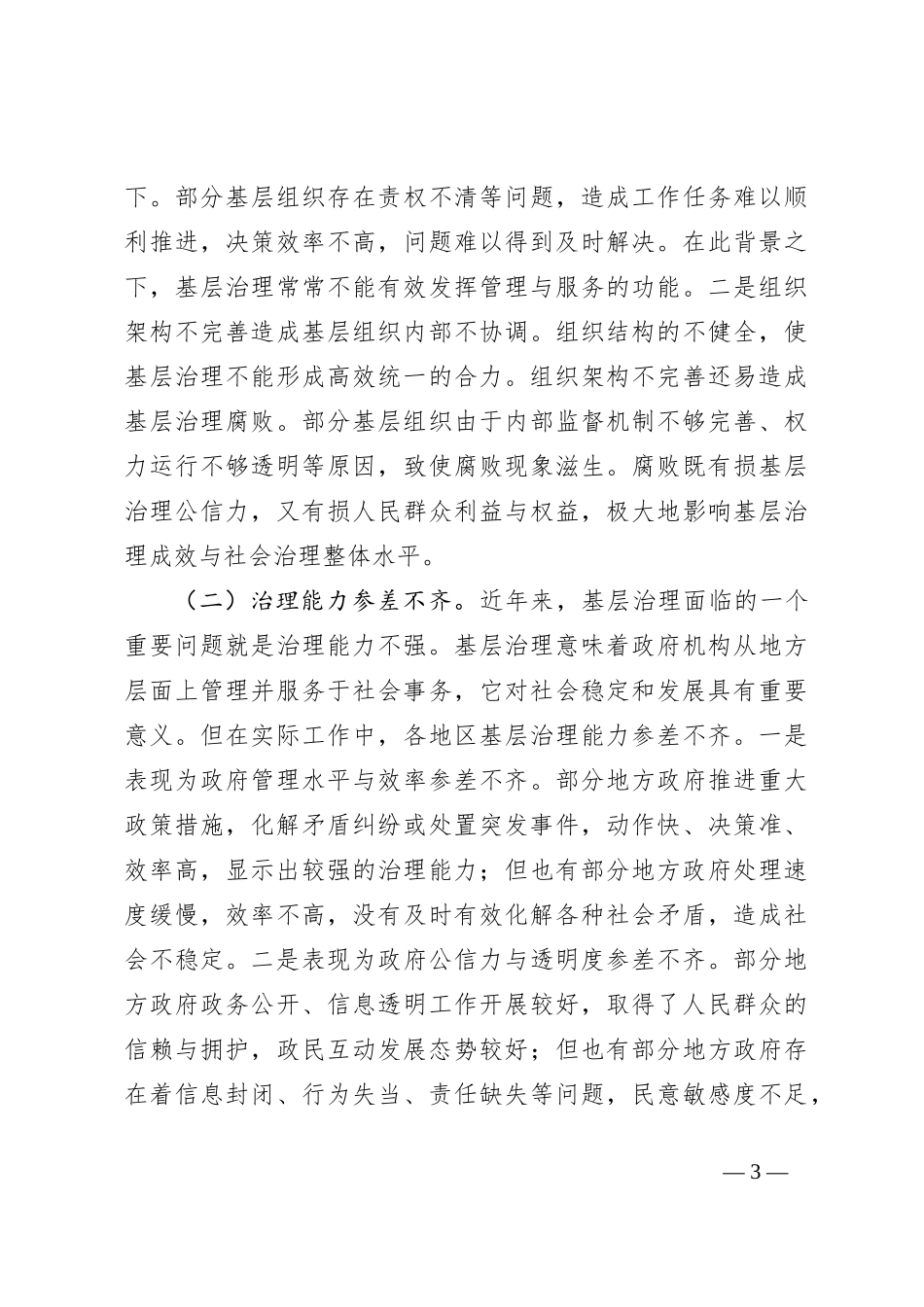 在2024年抓党建促乡村振兴促基层治理推进会上的讲话_第3页