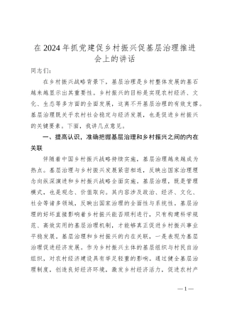 在2024年抓党建促乡村振兴促基层治理推进会上的讲话