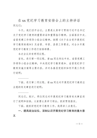 在xx党纪学习教育安排会上的主持讲话
